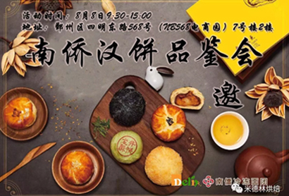 南侨汉饼品鉴会—中秋团聚享好饼